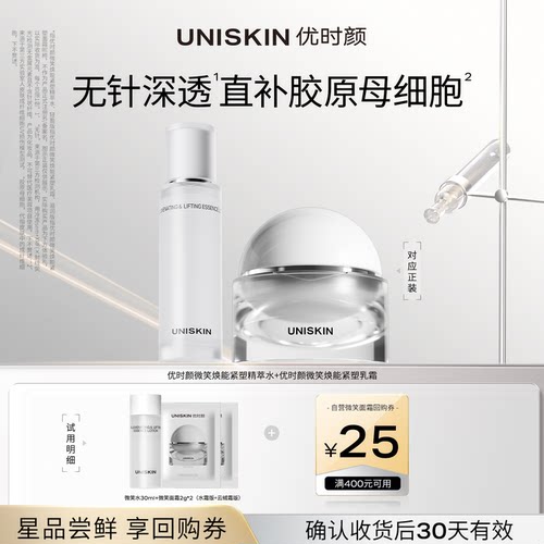 【U先】优时颜微笑水30ml+微笑面霜2g*2 确认收货享回购券