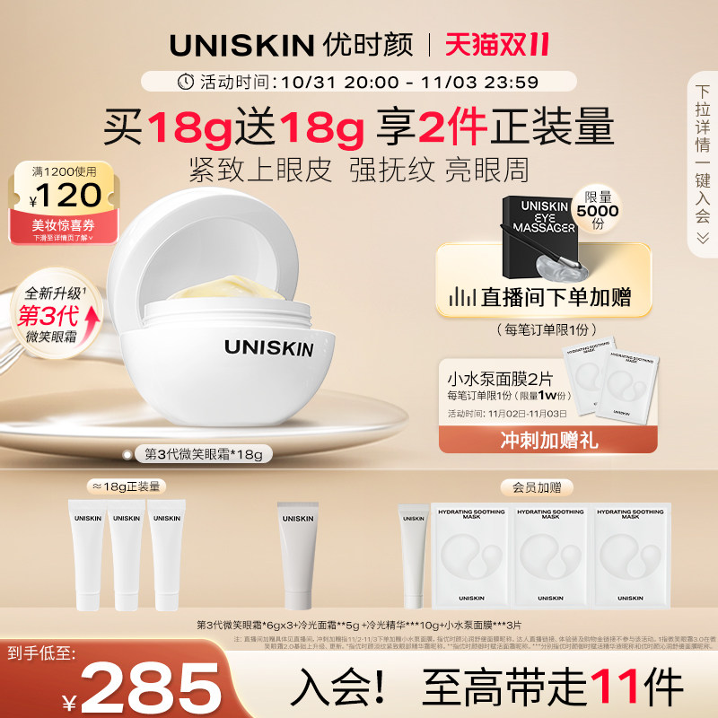 【立即购买】优时颜UNISKIN第3代微笑眼霜淡纹抗皱提亮精华高性价比高么？
