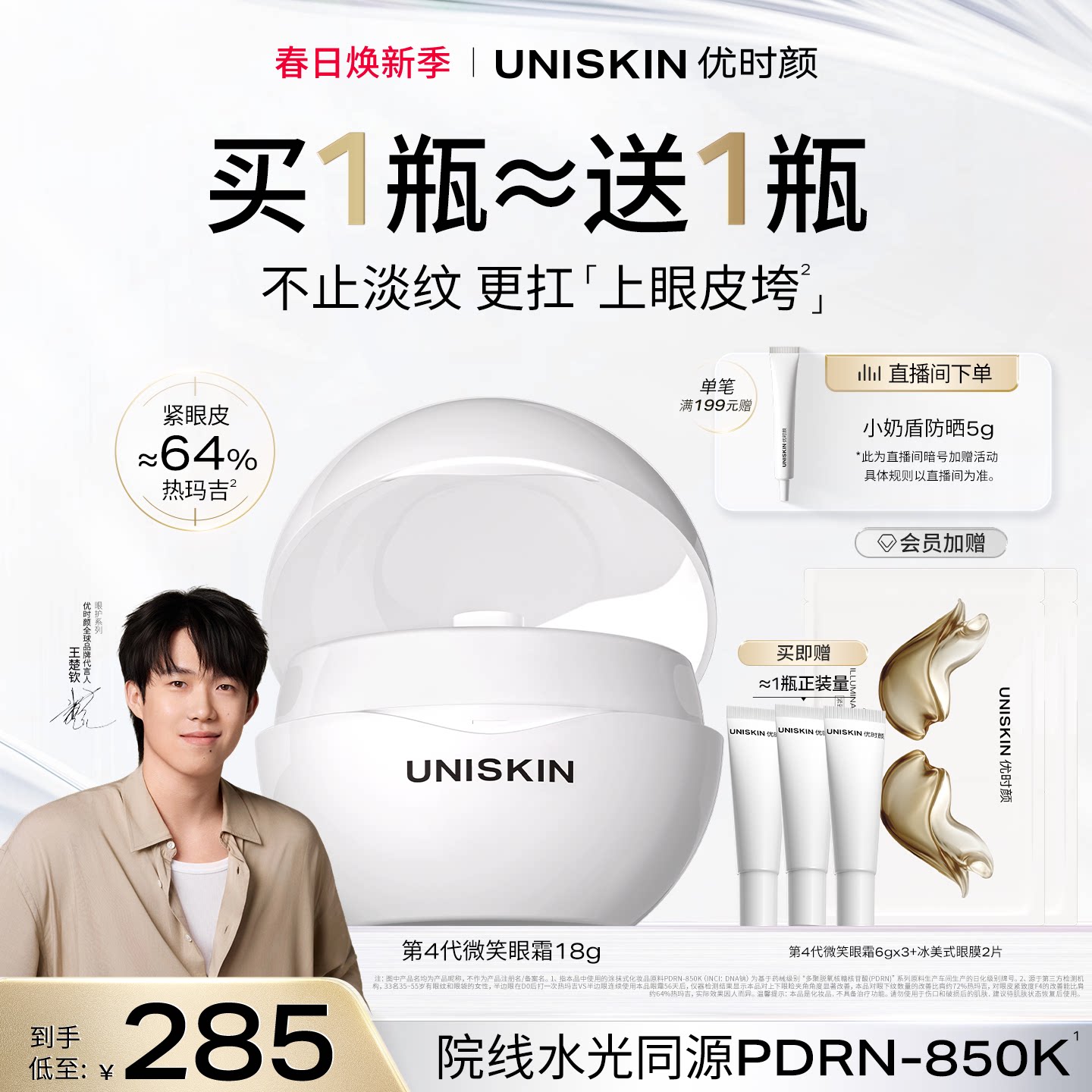 【王楚钦同款】优时颜第4代微笑眼霜PDRN保湿提亮抗皱抚纹紧致