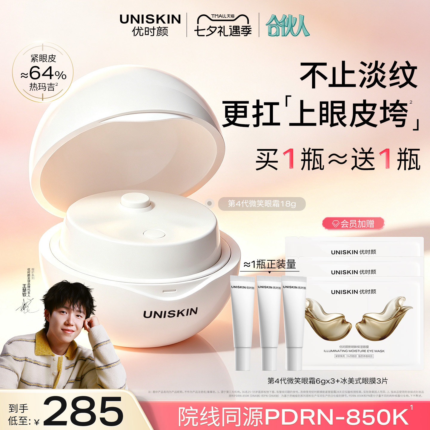【王楚钦同款】优时颜第4代微笑眼霜PDRN保湿提亮抗皱抚纹紧致