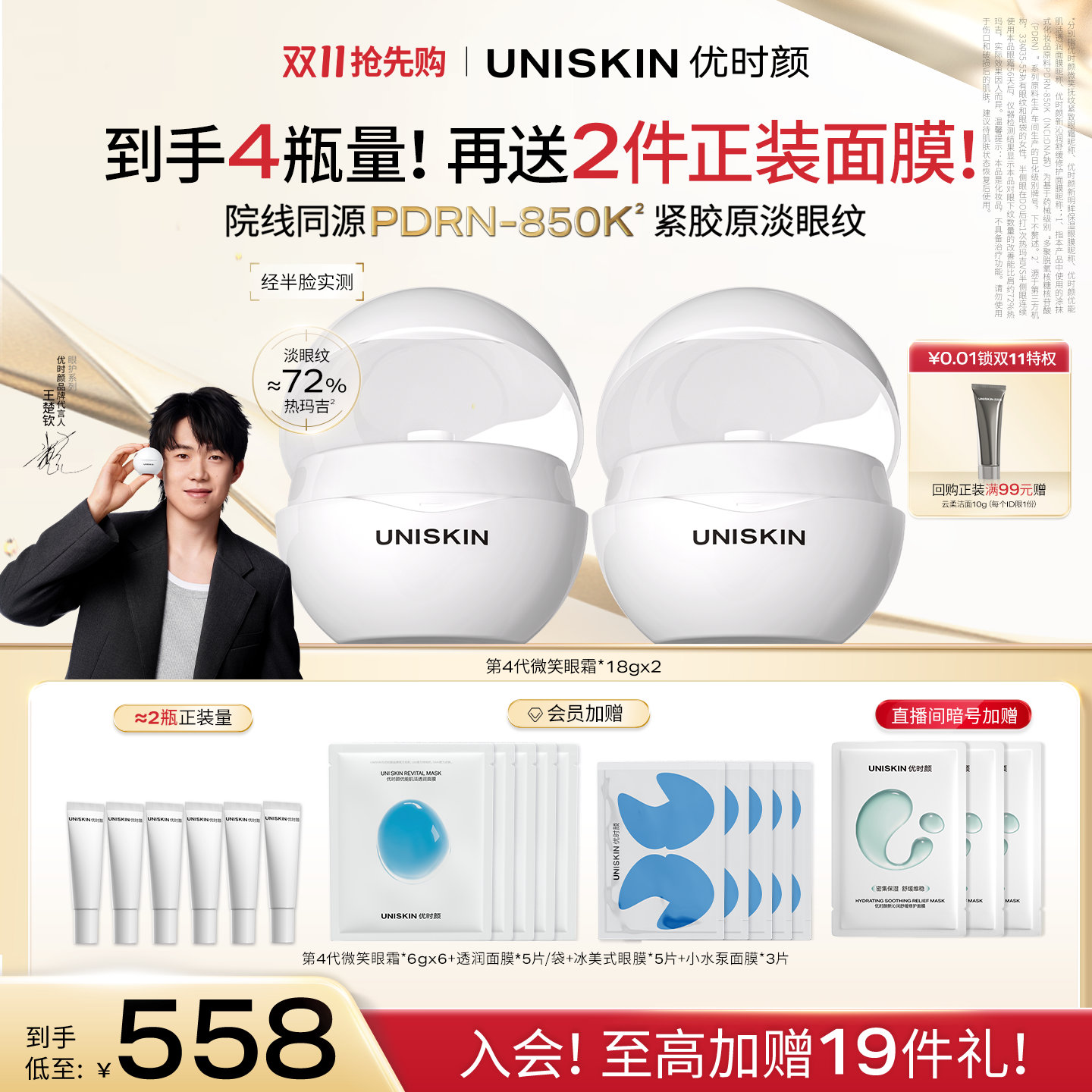 【王楚钦同款】优时颜第4代微笑眼霜提亮保湿抗皱抚纹紧致眼霜