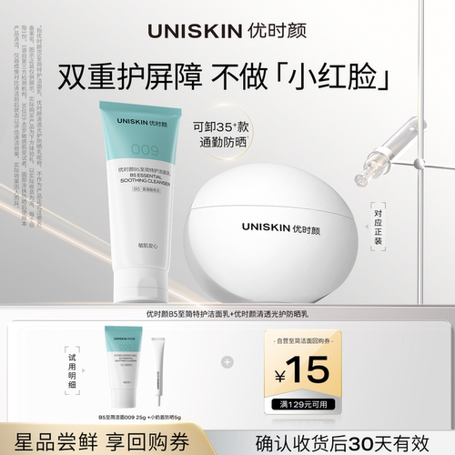 【U先】优时颜B5至简洁面乳25g+小奶盾防晒5g 确认收货享回购券