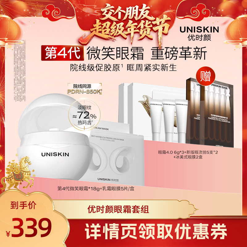 【交个朋友付定金26日0点付尾款】优时颜4.0微笑眼霜乳霜眼膜套装,美容护肤/美体/精油,眼部护理套装,淘宝优惠券,粉丝福利购,淘宝优惠卷