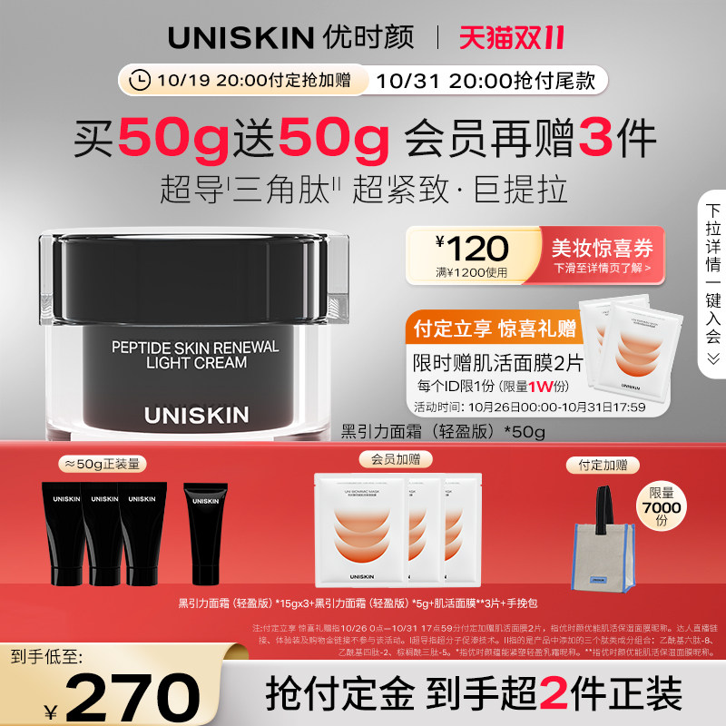 [双11预售立即付定] 优时颜UNISKIN黑引力面霜六胜肽保湿紧致抗皱高性价比高么？