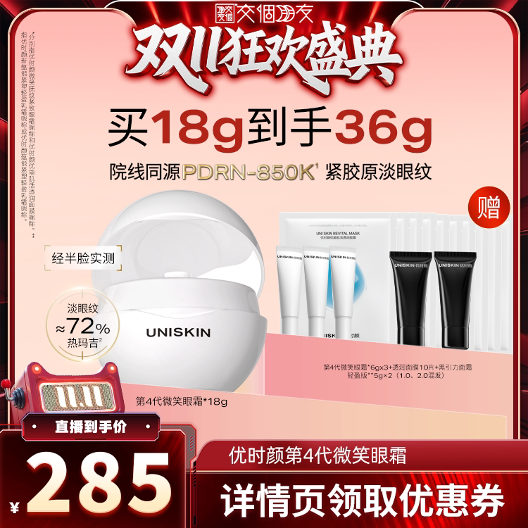 【交个朋友周年庆 现货开抢】优时颜第4代微笑眼霜淡纹紧致