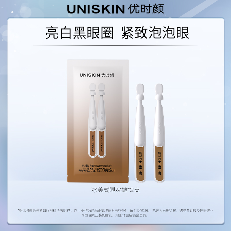 【u先体验】优时颜冰美式眼次抛2支
