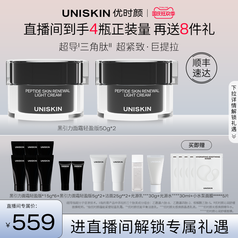 【直播专属】优时颜UNISKIN黑引力面霜保湿紧致面部抗皱高性价比高么？