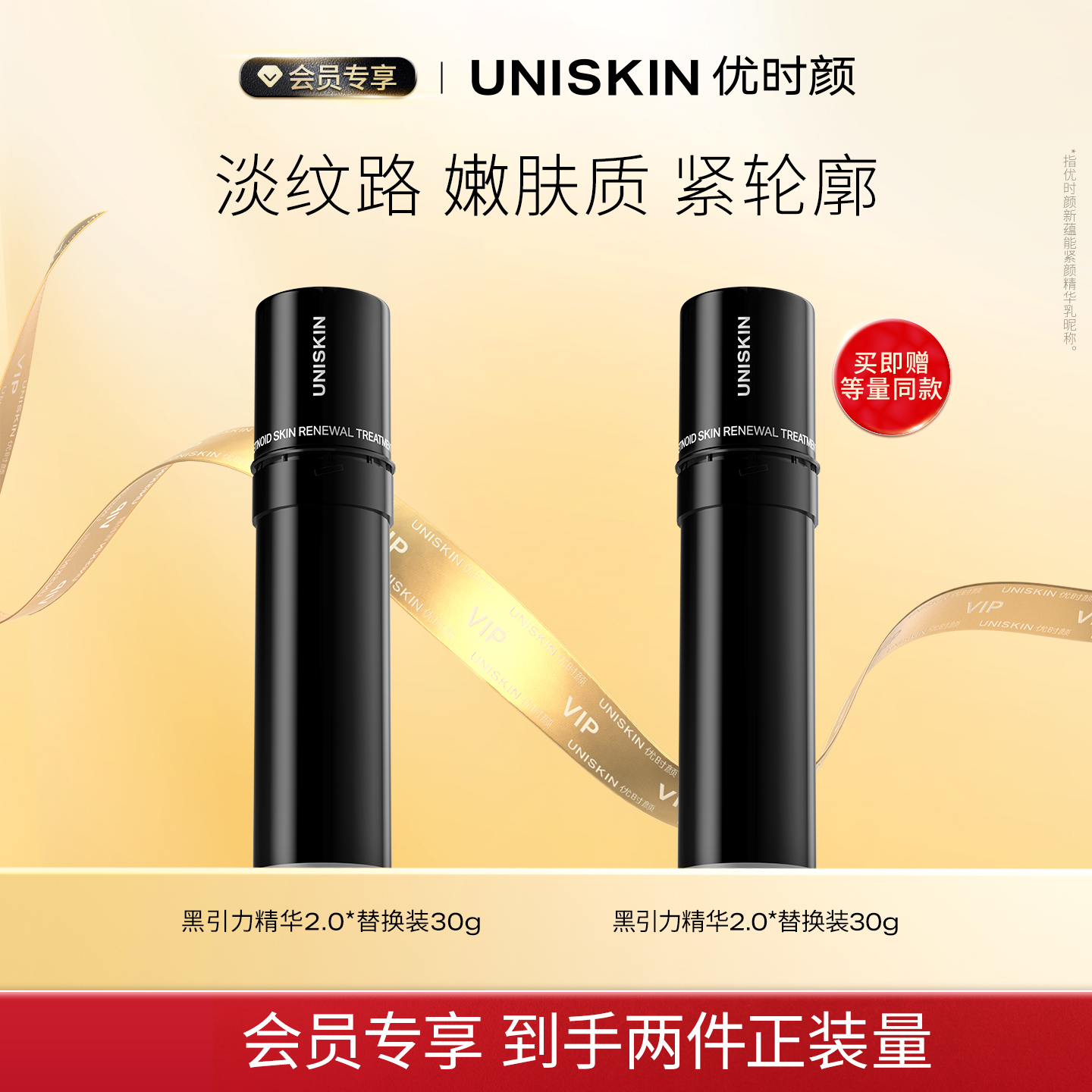 【会员专享】优时颜UNISKIN黑引力精华替换装2.0 A醇精华紧致淡纹