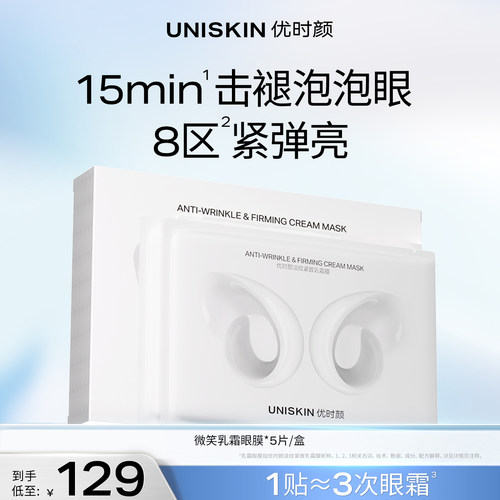 【官方正品】优时颜淡纹紧致乳霜眼膜保湿抗皱紧致微笑乳霜眼膜