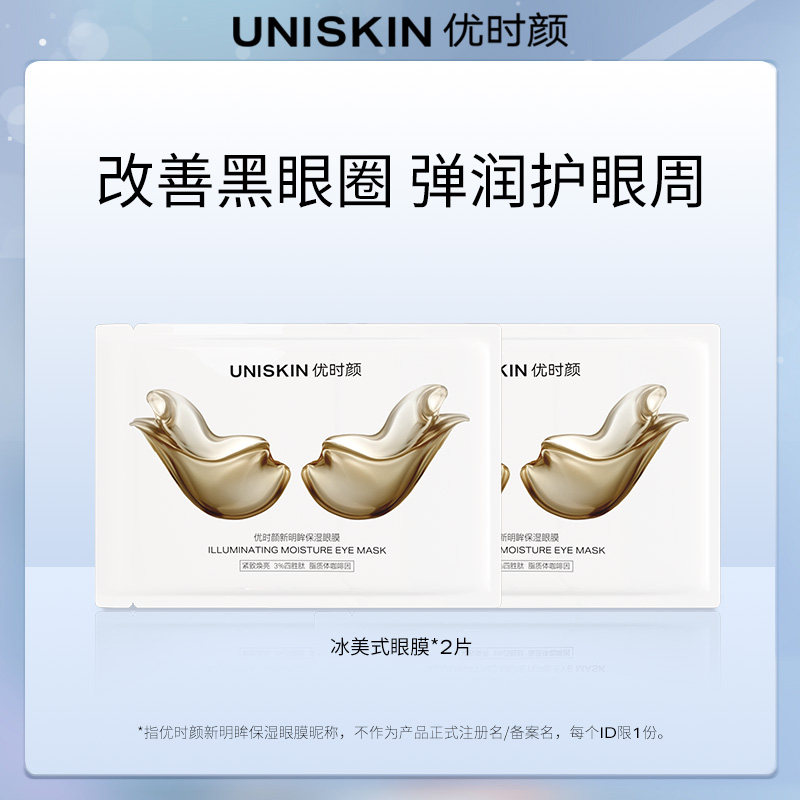【U先】优时颜冰美式眼膜2片