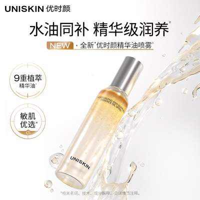 【官方正品】优时颜盈润舒缓精华油喷雾保湿抗皱紧致舒缓
