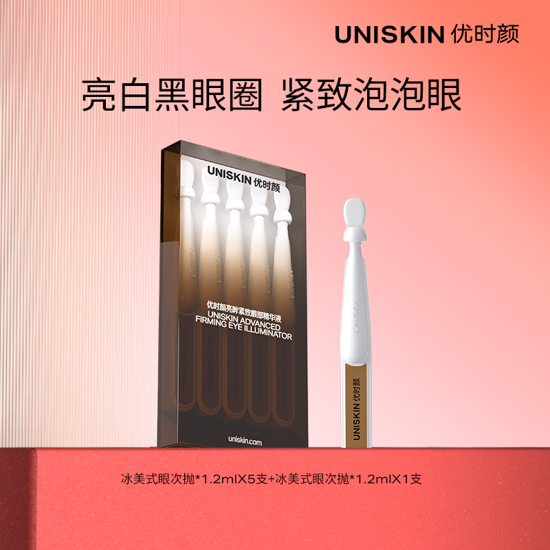 【百补】优时颜冰美式眼次抛*1.2mlX6支美白紧致眼袋黑眼圈眼精华