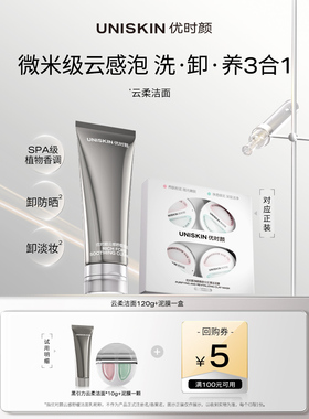 【U先】优时颜UNISKIN黑引力云柔洁面10g+泥膜1颗尝鲜装