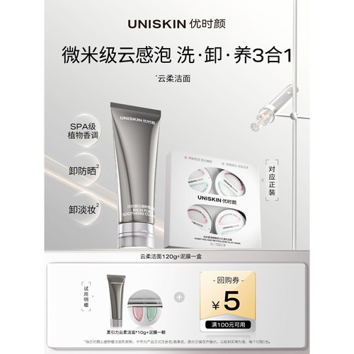 【U先】优时颜UNISKIN黑引力云柔洁面10g+泥膜1颗尝鲜装