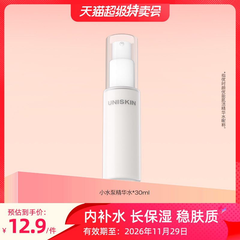 【超级特卖会】优时颜UNISKIN小水泵精华水30ml