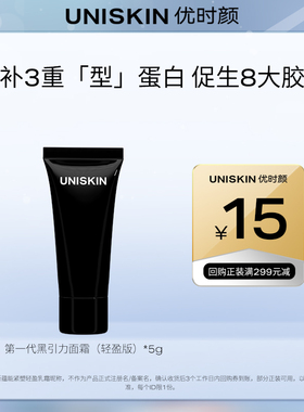 【U先尝鲜】优时颜UNISKIN第一代黑引力面霜5g轻盈版