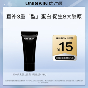 优时颜UNISKIN第一代黑引力面霜5g轻盈版 U先尝鲜