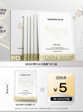 【U先】优时颜PDRN面膜850K零针水光面膜1片