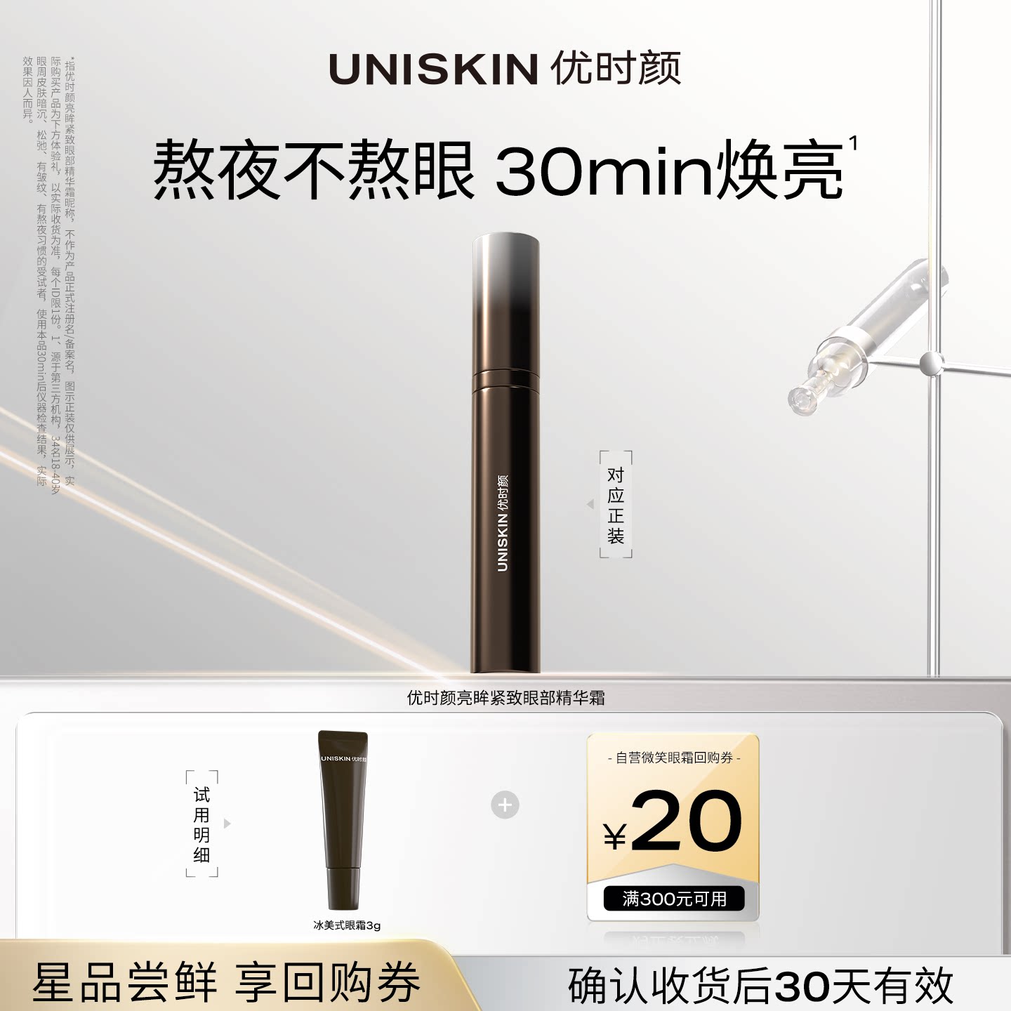 【U先】优时颜冰美式按摩眼霜3g焕亮眼圈 确认收货享回购券