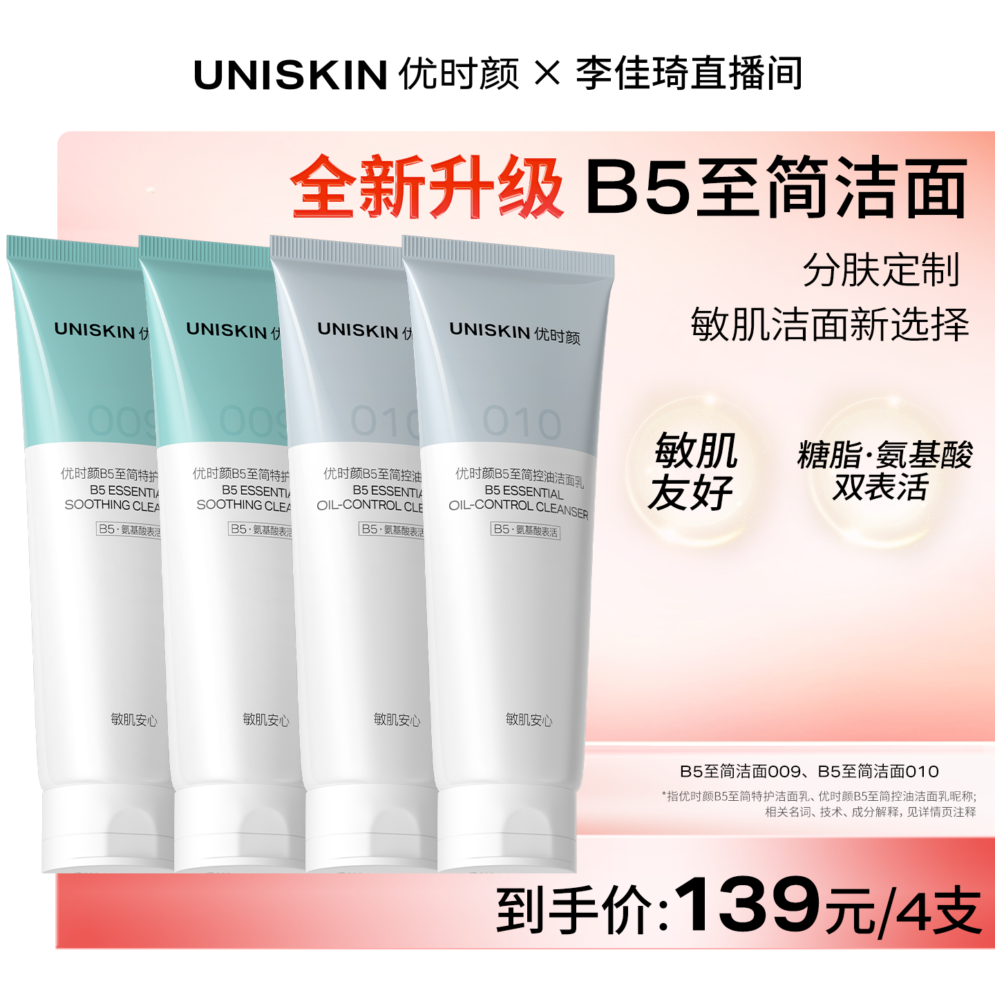 【李佳琦直播间618美妆品牌专场】优时颜B5至简洁面009010洗面奶