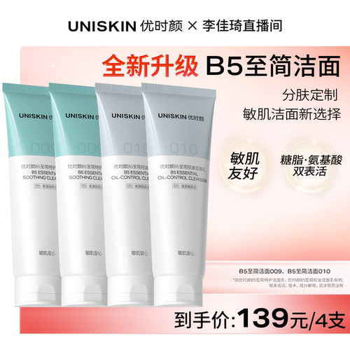 【李佳琦直播间618超级现货日】优时颜B5至简洁面009010洗面奶