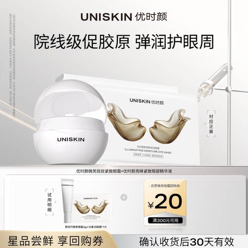 【U先】优时颜微笑眼霜眼膜体验组 眼周淡纹紧塑 认收货享回购券