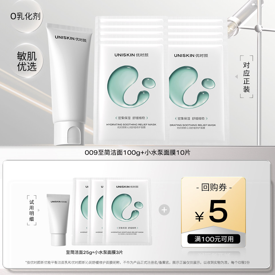 【U先】优时颜009至简洁面25g+小水泵面膜3片