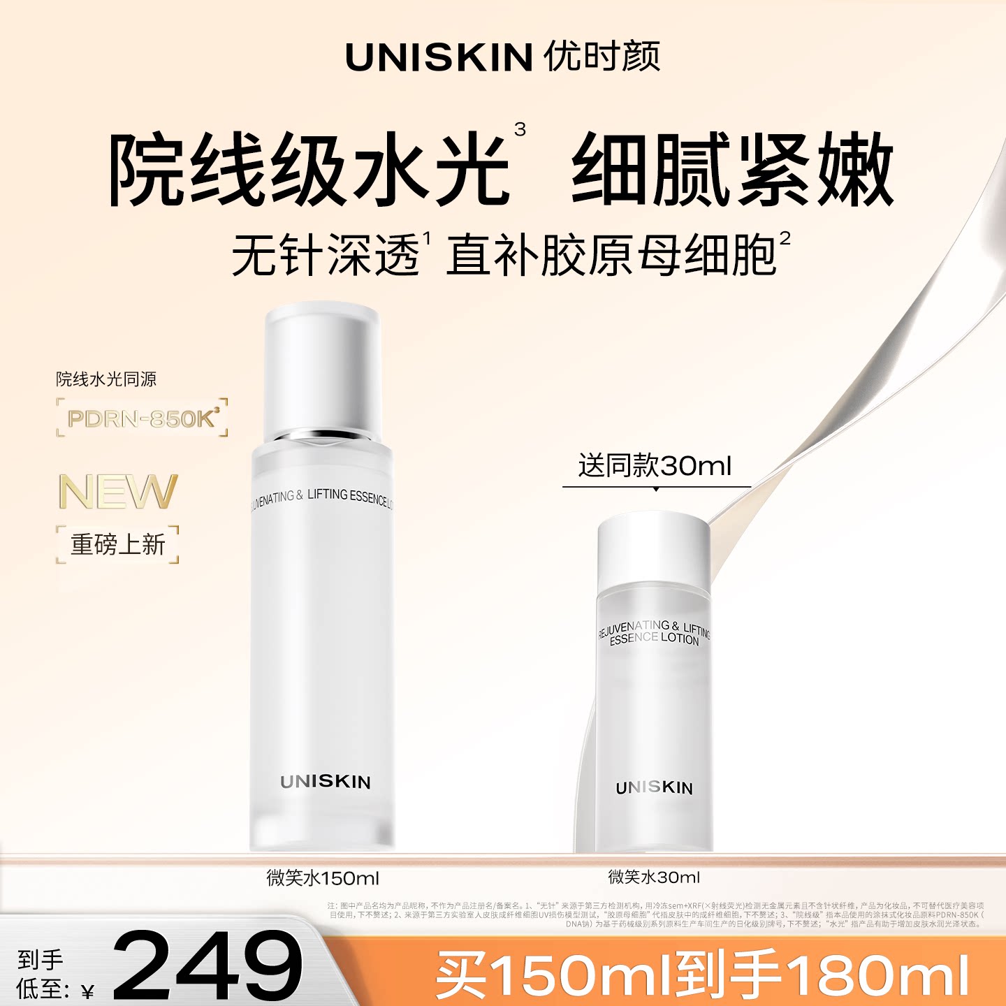 【官方正品】优时颜微笑焕能紧塑精萃保湿抗皱紧致PDRN水