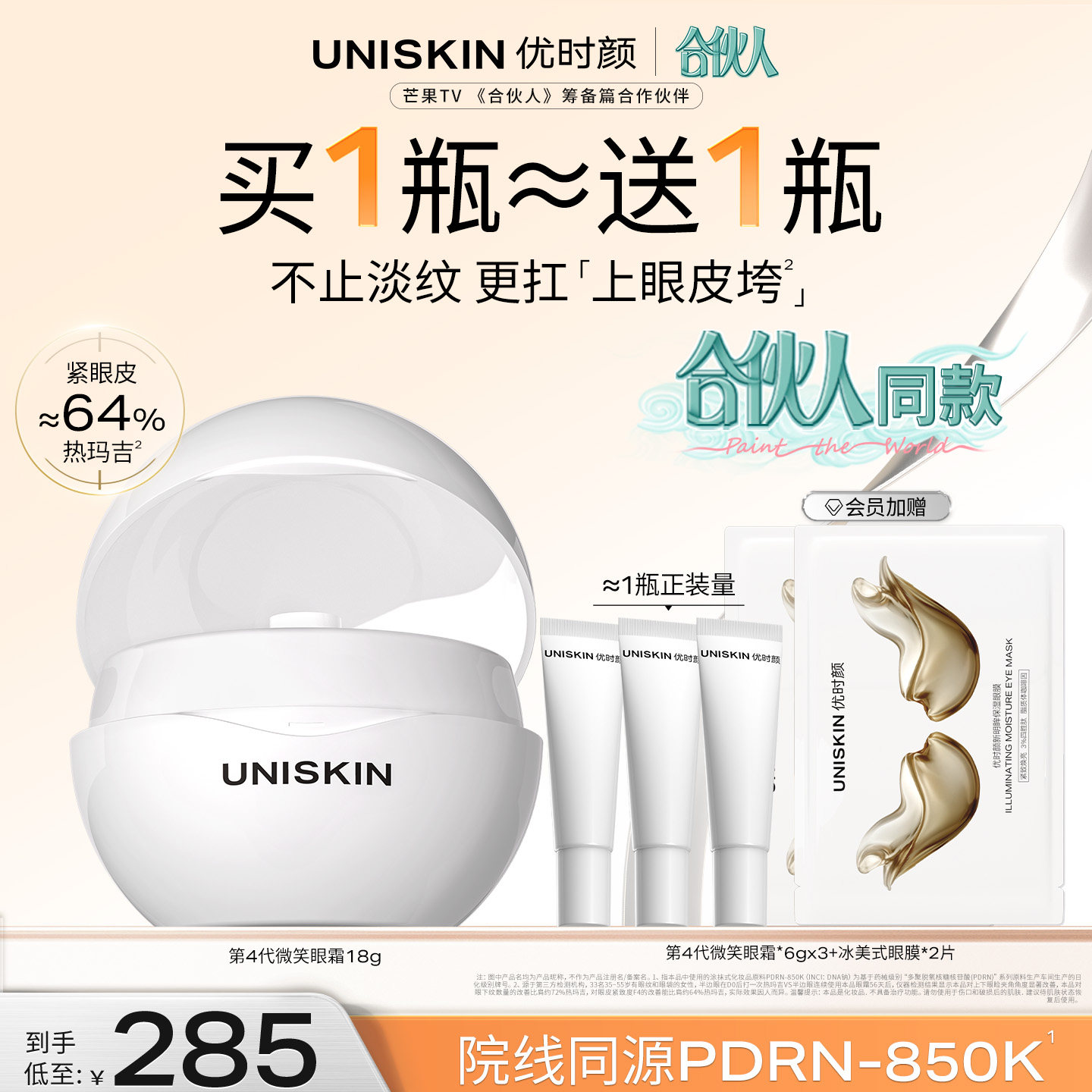 【合伙人同款】优时颜第4代微笑眼霜PDRN保湿提亮抗皱抚纹紧致