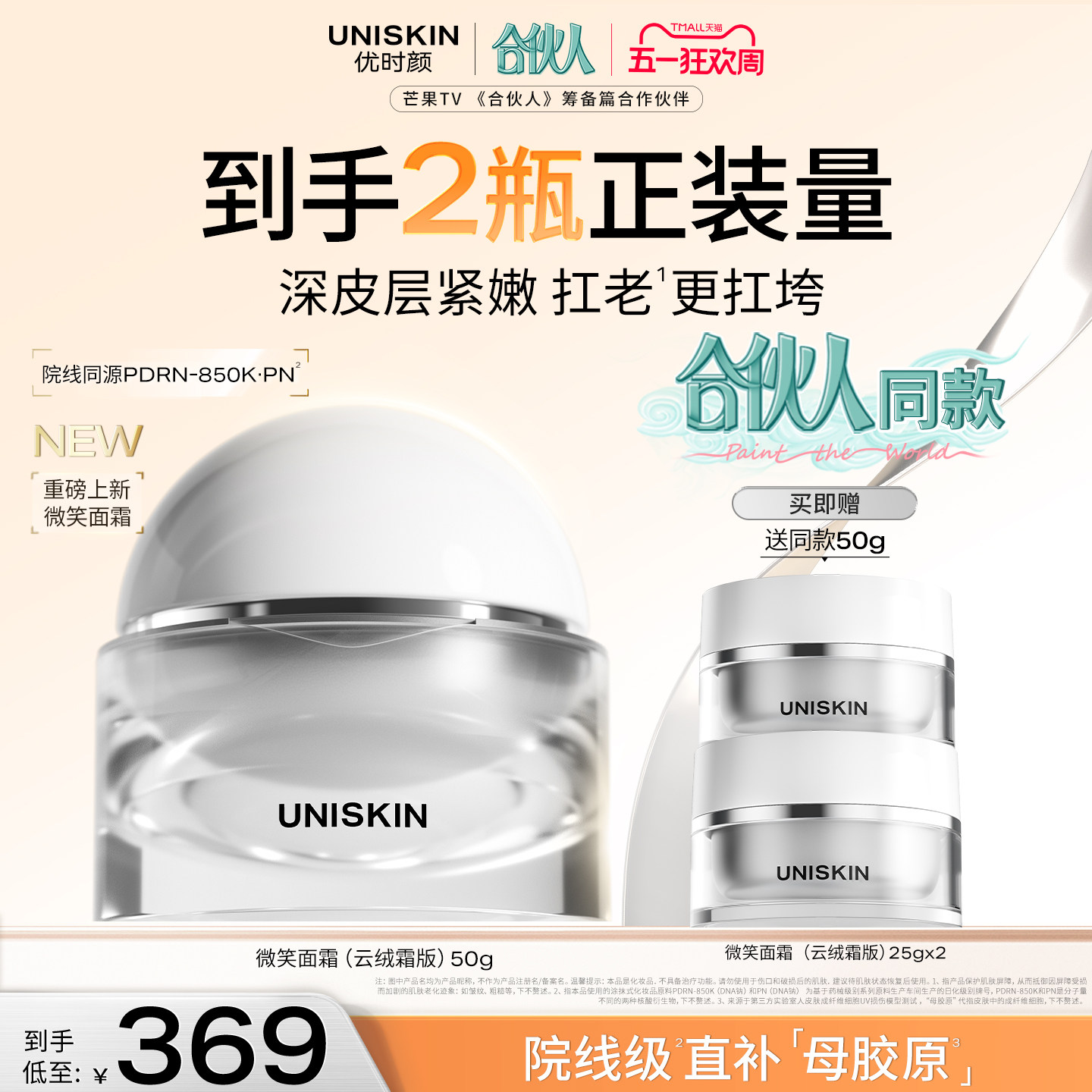 【合伙人同款】优时颜微笑面霜焕能紧塑修护保湿抗皱紧致PDRN面霜