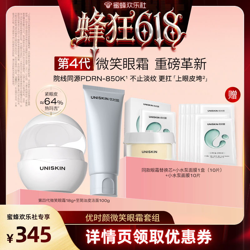 【蜜蜂欢乐社】优时颜第4代微笑眼霜套组修护保湿抗皱
