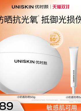 【官方正品】优时颜小奶盾防晒霜SPF50+抗氧防晒乳隔离清爽