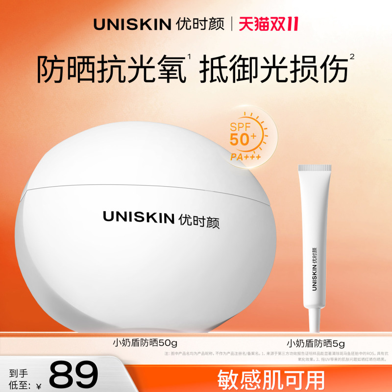 【官方正品】优时颜小奶盾防晒霜SPF50+抗氧防晒乳隔离清爽