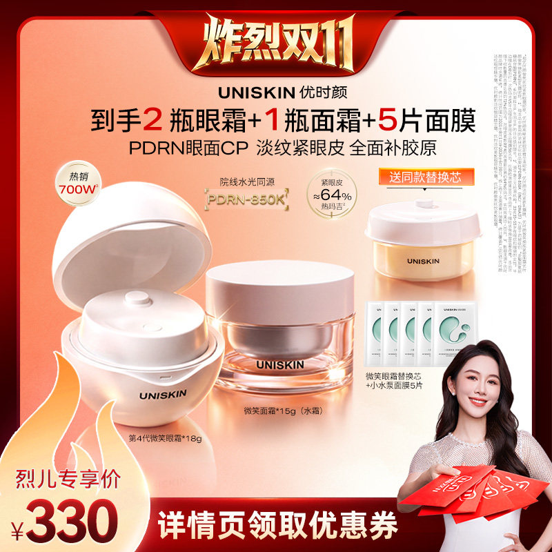 【炸烈双11！】优时颜第四代微笑眼霜套组PDRN保湿抗皱
