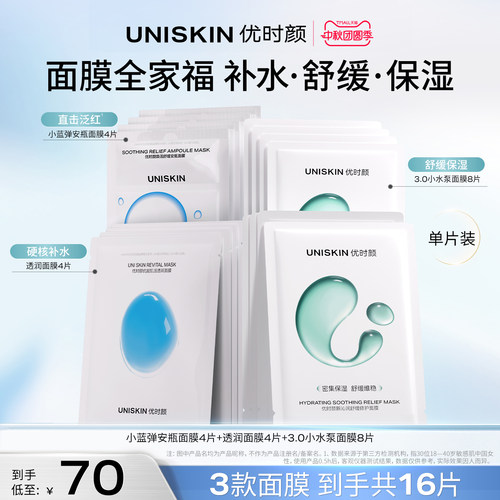 【官方正品】优时颜UNISKIN小蓝弹小水泵透润面膜组合装舒缓补水