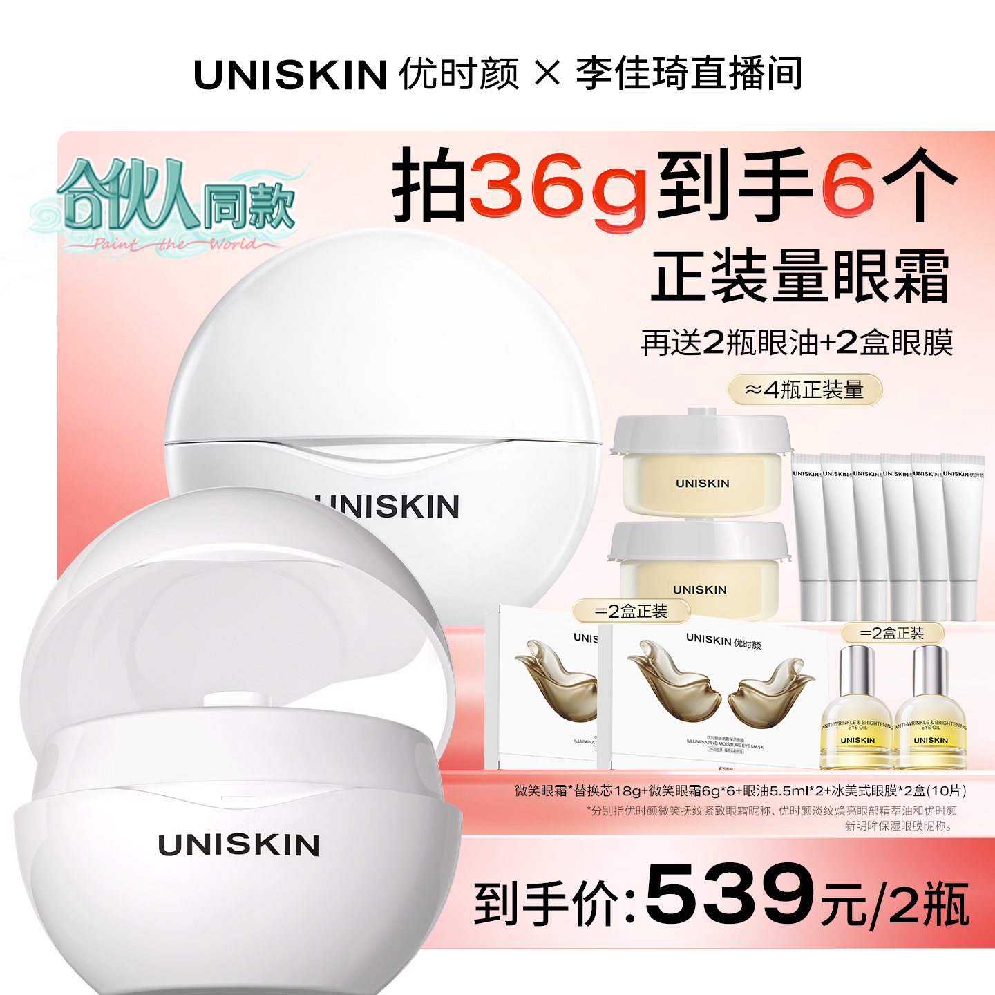 【李佳琦618超级潮电家装节】优时颜第4代微笑眼霜抗皱淡纹