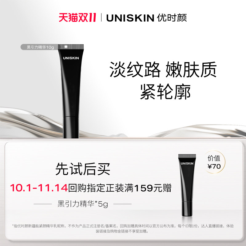 【U先】优时颜UNISKIN黑引力精华2.0 10g