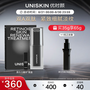 优时颜UNISKIN黑引力精华液A醇紧致抗皱抗衰老双A面部精华视黄醇