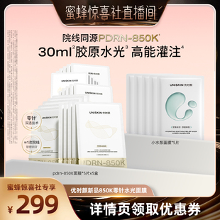 【蜜蜂惊喜社】优时颜PDRN面膜850K零针水光面膜修护