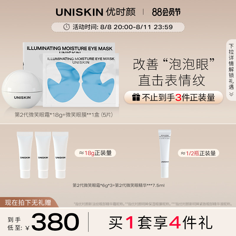 优时颜UNISKIN微笑眼霜紧致保湿  眼膜淡化黑眼圈眼部护理套装