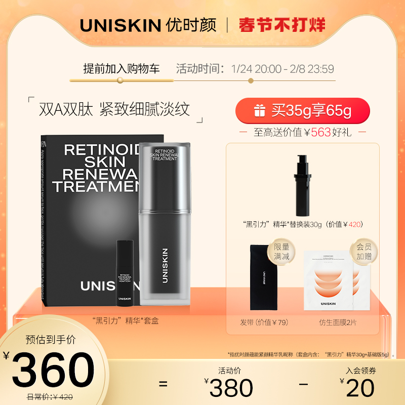 优时颜UNISKIN黑引力精华A醇紧致抗皱抗衰老六胜肽淡纹收缩毛孔