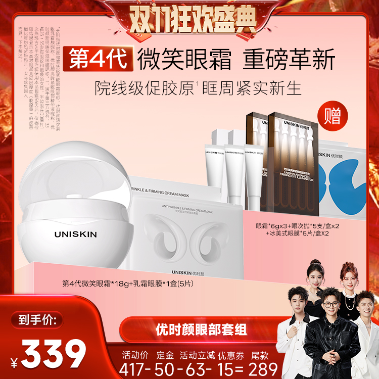 【先加购！15号付定香菇来了】优时颜第4代微笑眼霜乳霜眼膜套装