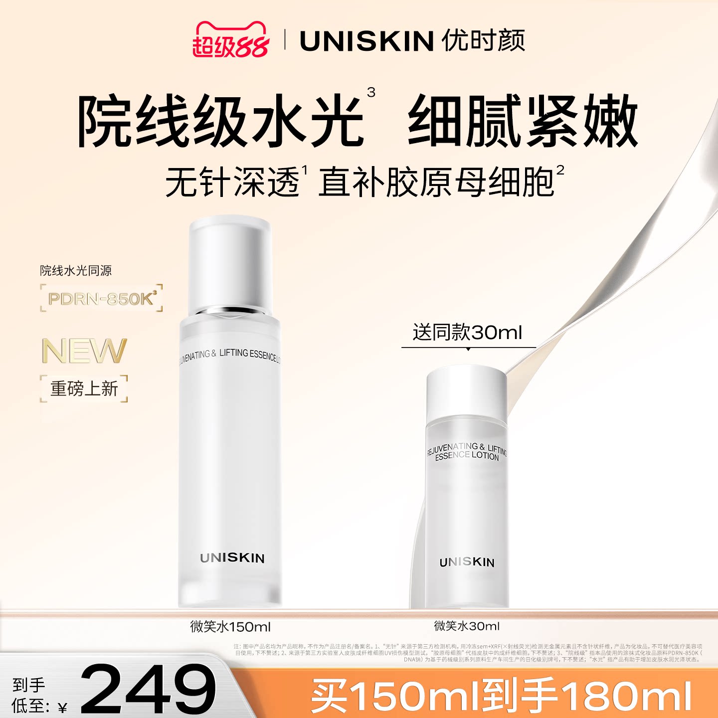 【官方正品】优时颜微笑焕能紧塑精萃保湿抗皱紧致PDRN水