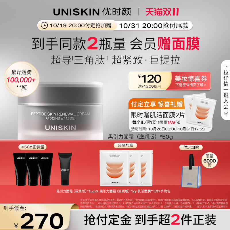 【预售付定倒计时】优时颜UNISKIN黑引力面霜六胜肽保湿紧致抗皱高性价比高么？