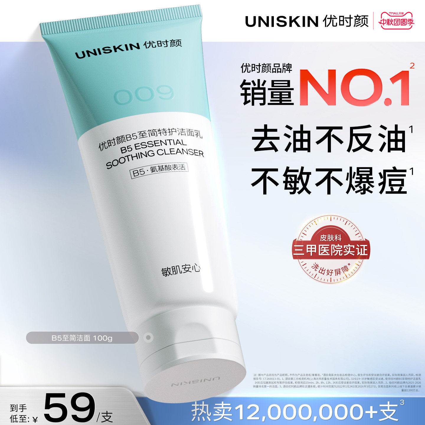 优时颜B5至简洁面氨基酸糖脂温和保湿控油祛痘洗面奶敏感肌