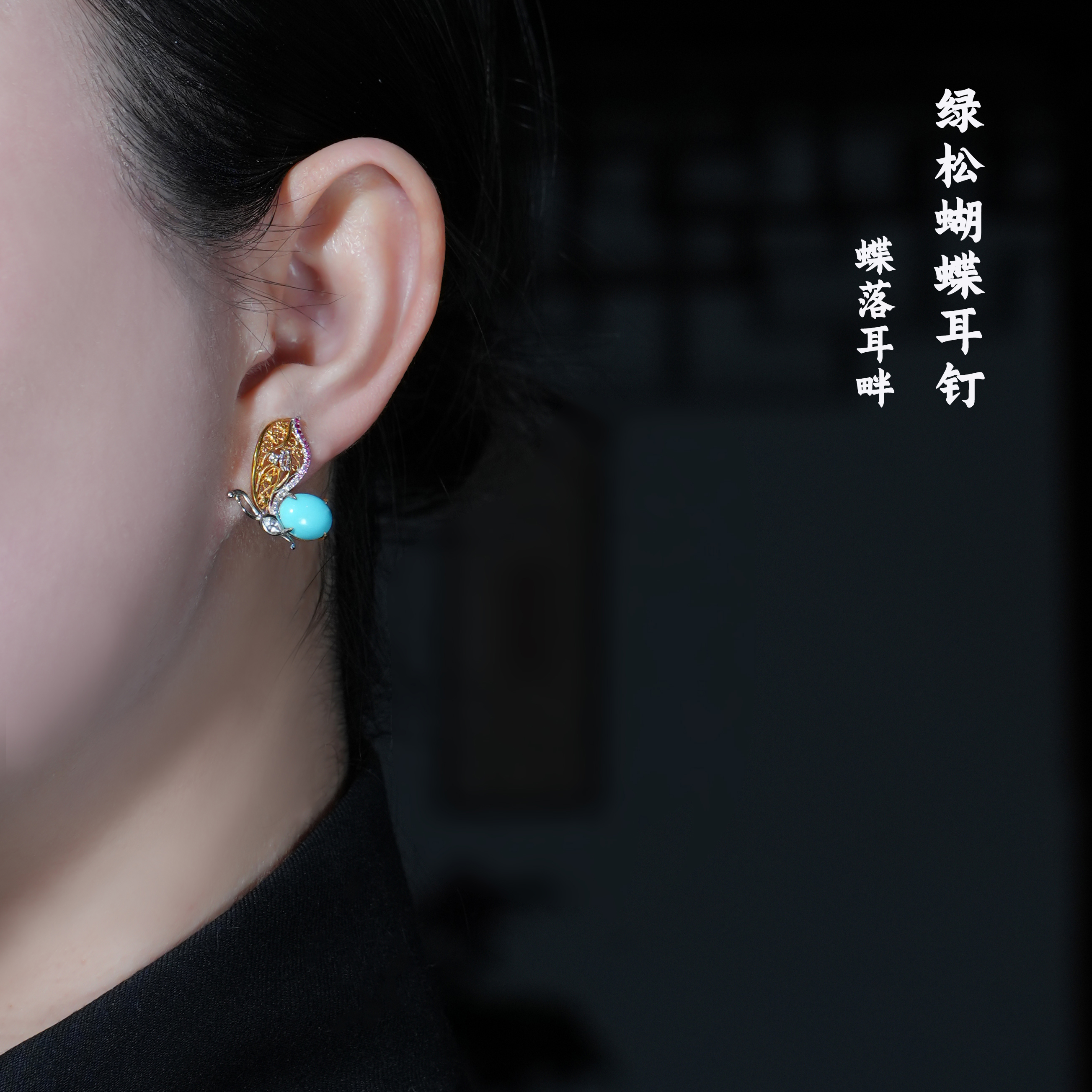 美松蝴蝶耳钉｜高瓷蓝·原矿美松石｜饱满蛋面 花丝细作