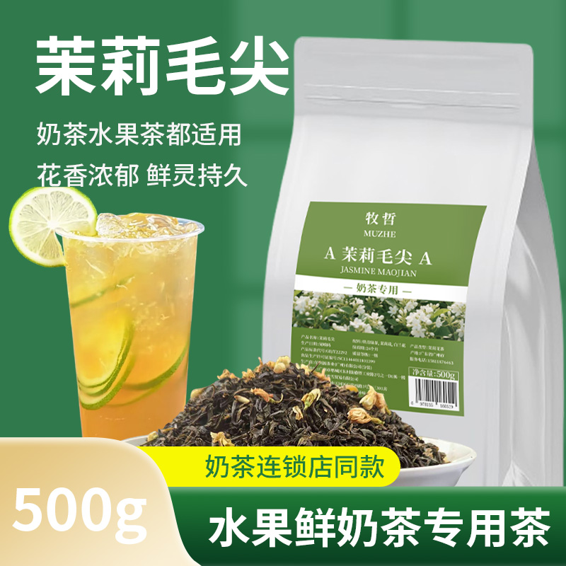 茉莉毛尖茉莉绿茶茉香Xi茶绿研奶茶店专用茉莉花茶商用直供500g