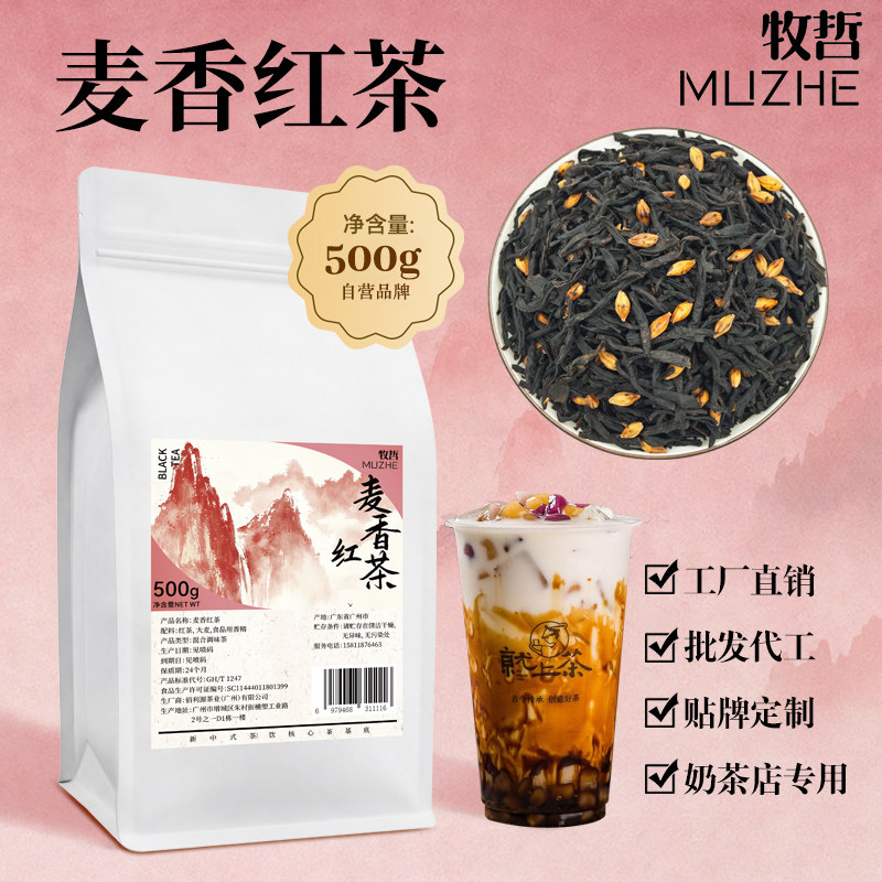 大麦风味茶底特色调味茶