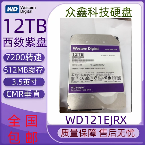 WD/西部数据WD121EJRX 12TB机械硬盘监控紫盘Pro存储硬盘7200转