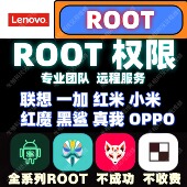 root手机刷机联想Y700 一加红魔电竞平板远程安卓root救砖适用于
